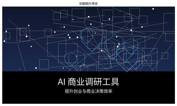 3 款值得关注的 AI 商业调研与创业工具推荐